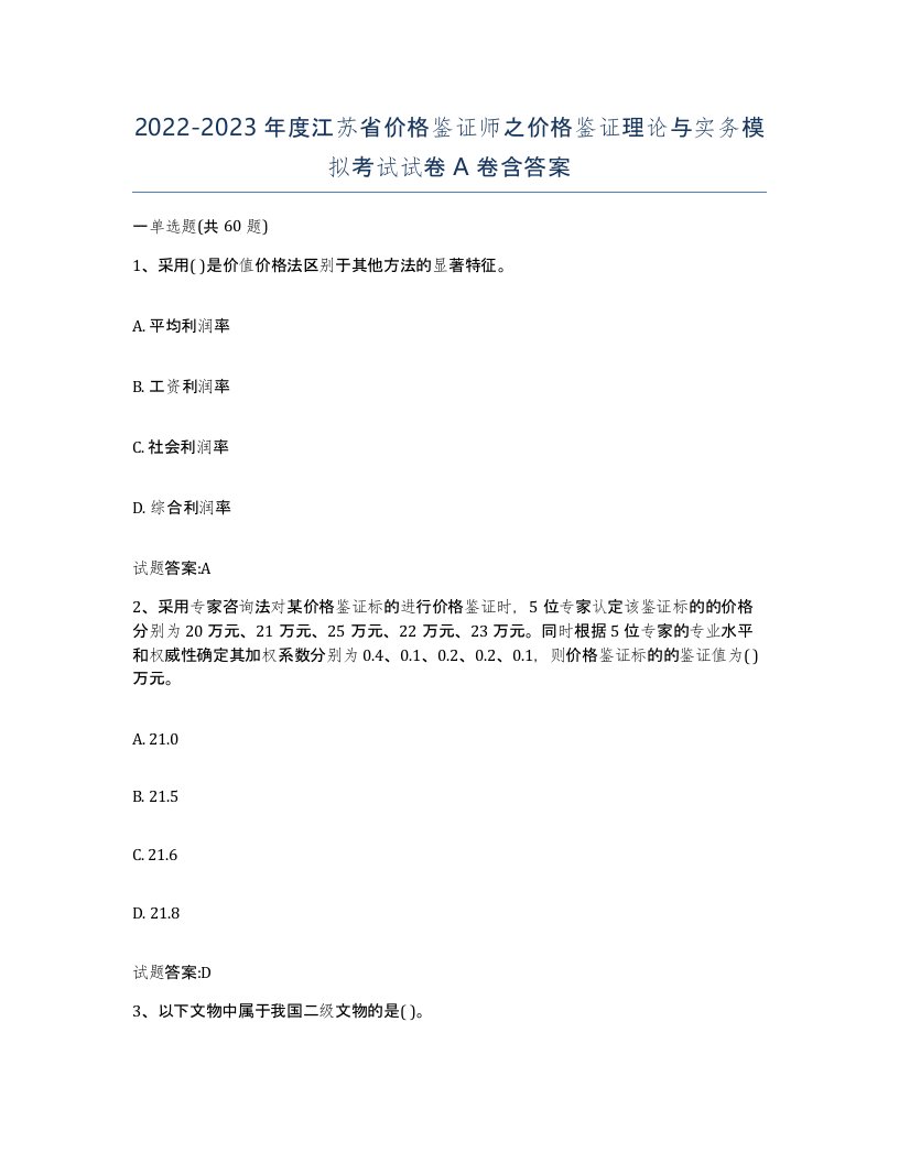 2022-2023年度江苏省价格鉴证师之价格鉴证理论与实务模拟考试试卷A卷含答案