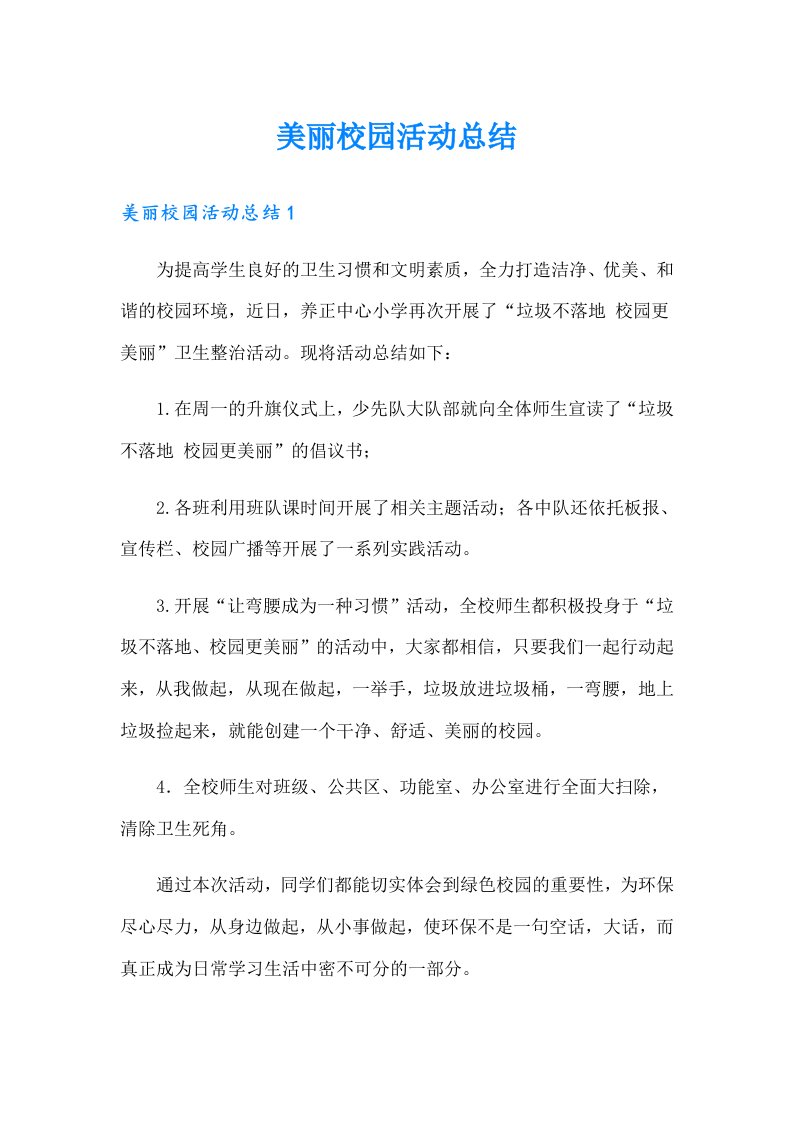 美丽校园活动总结