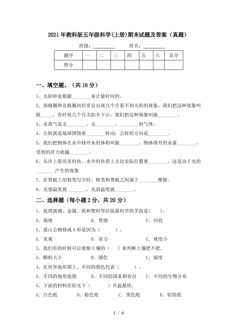 2021年教科版五年级科学上册期末试题及答案真题