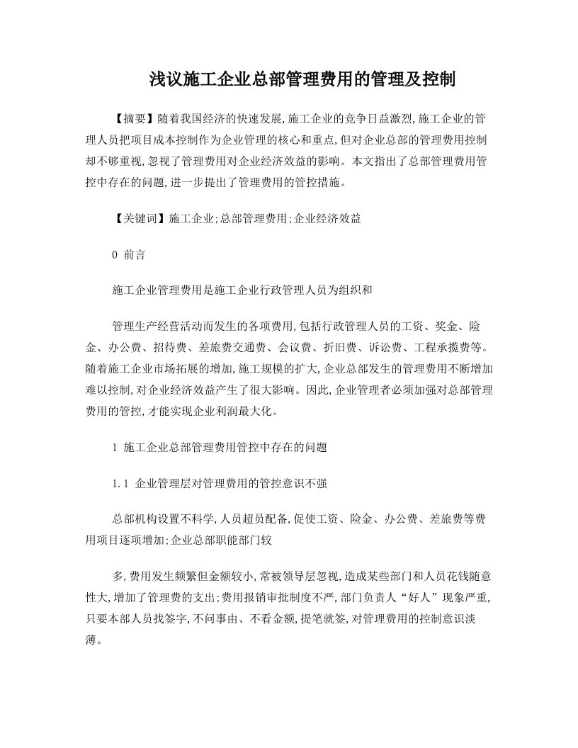 浅议施工企业总部管理费用的管理及控制