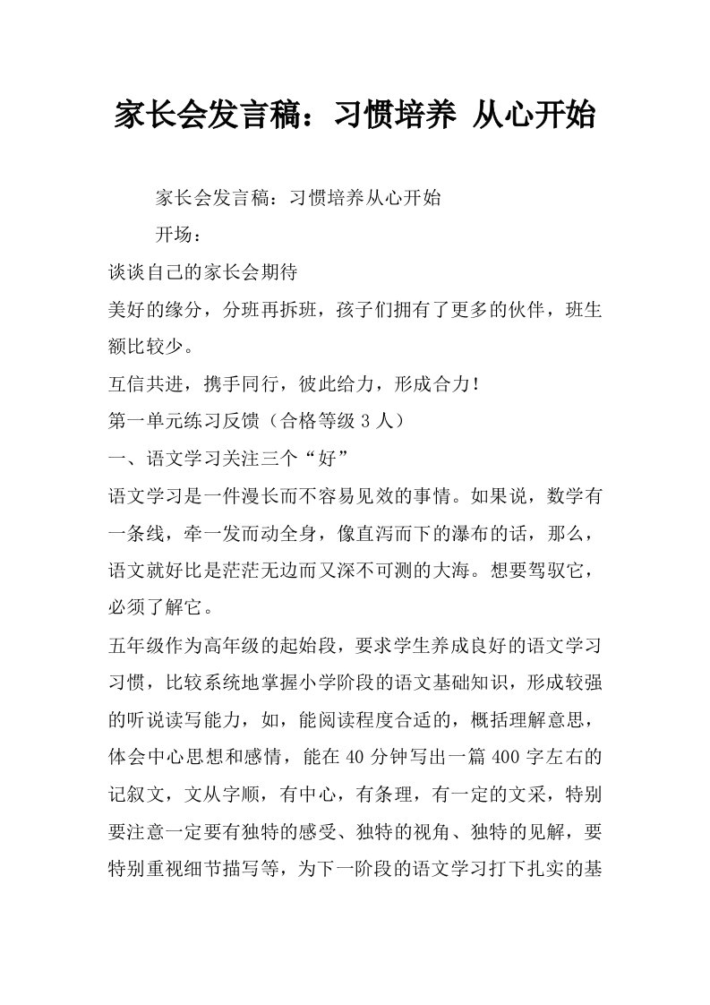 家长会发言稿：习惯培养