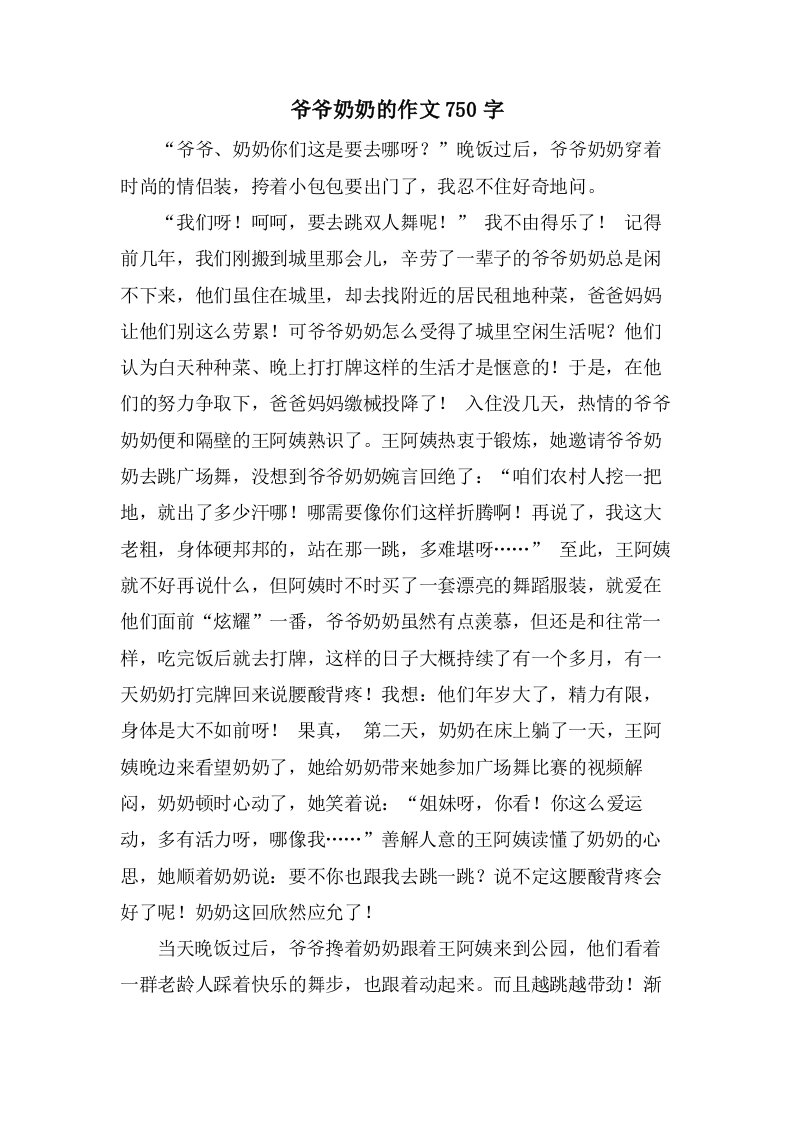 爷爷奶奶的作文750字