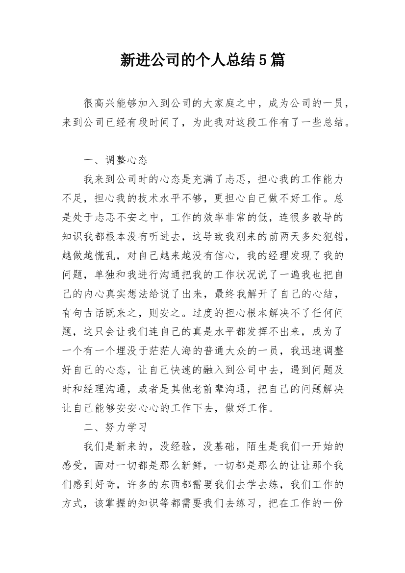 新进公司的个人总结5篇