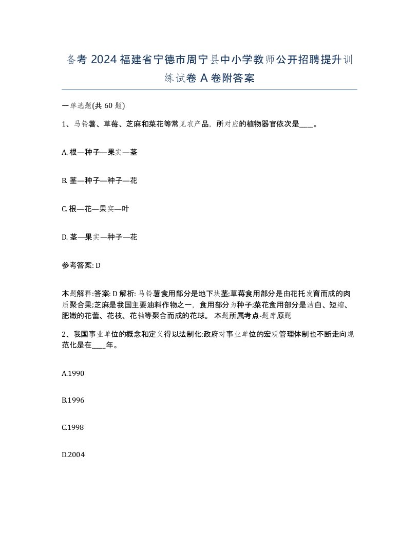 备考2024福建省宁德市周宁县中小学教师公开招聘提升训练试卷A卷附答案