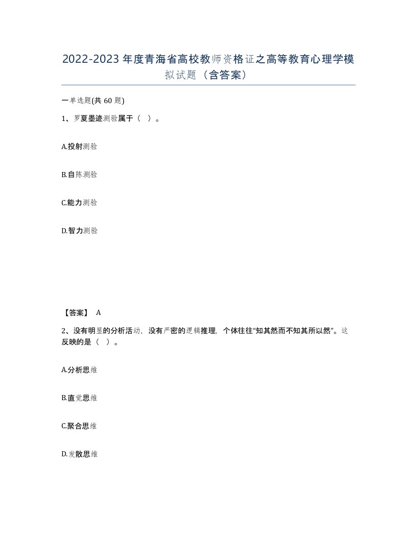 2022-2023年度青海省高校教师资格证之高等教育心理学模拟试题含答案