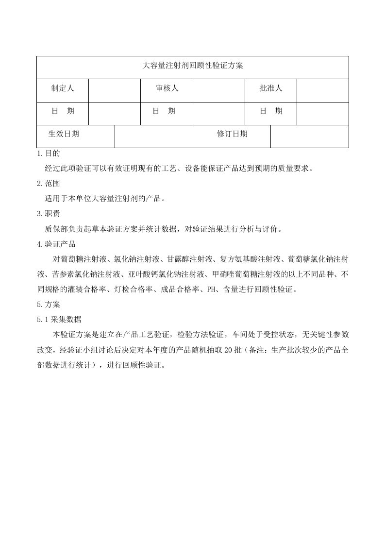 大容量回顾性验证方案