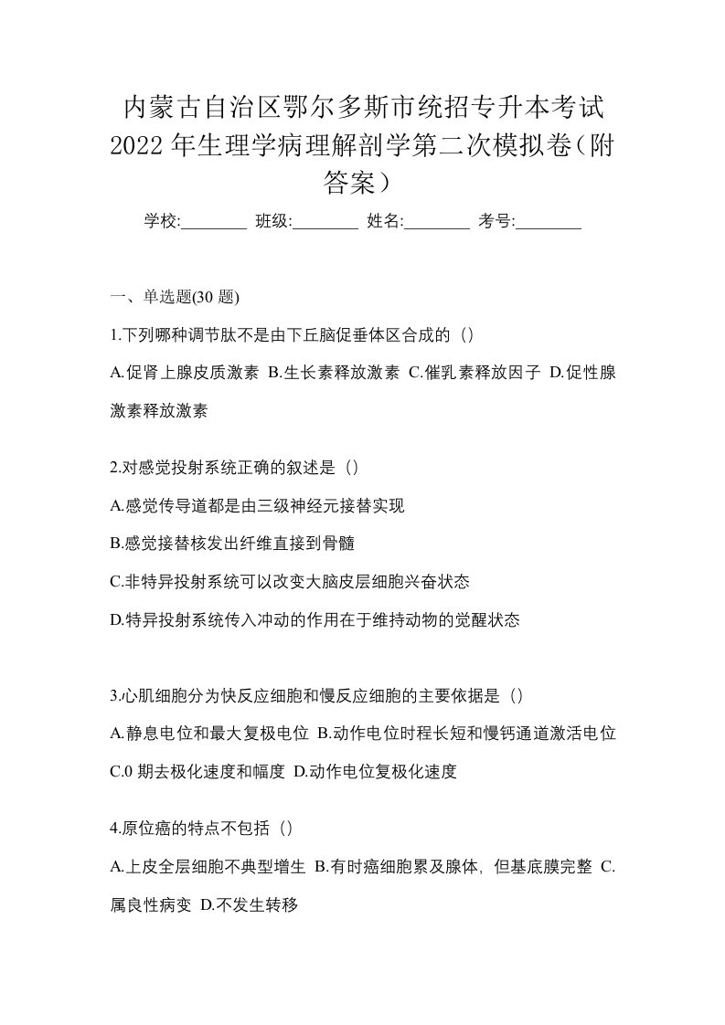 内蒙古自治区鄂尔多斯市统招专升本考试2022年生理学病理解剖学第二次模拟卷附答案