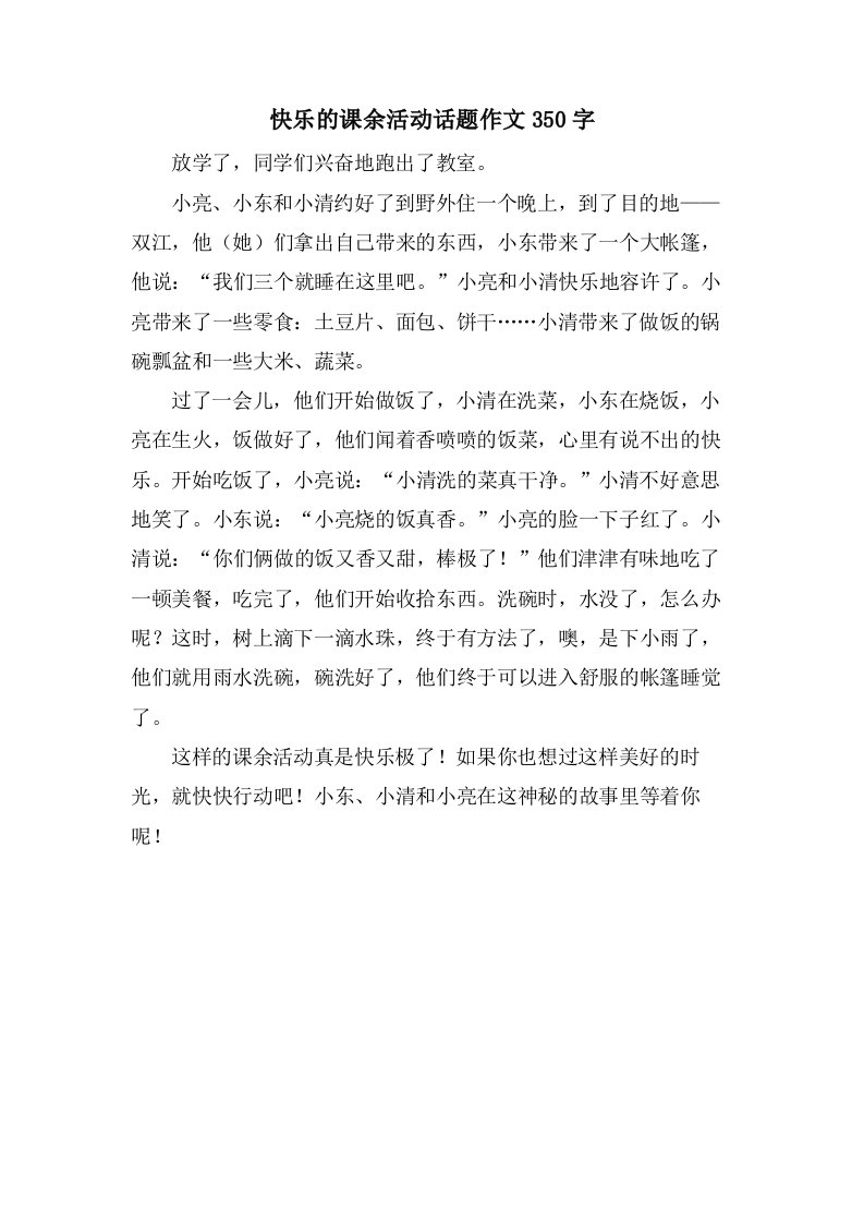 快乐的课余活动话题作文350字