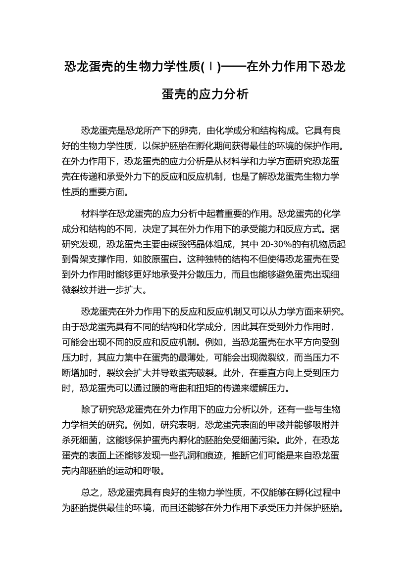 恐龙蛋壳的生物力学性质(Ⅰ)──在外力作用下恐龙蛋壳的应力分析