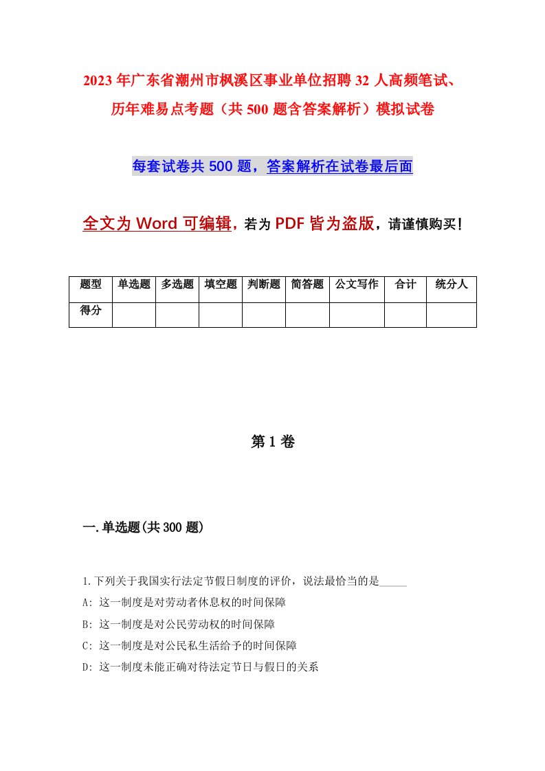 2023年广东省潮州市枫溪区事业单位招聘32人高频笔试历年难易点考题共500题含答案解析模拟试卷