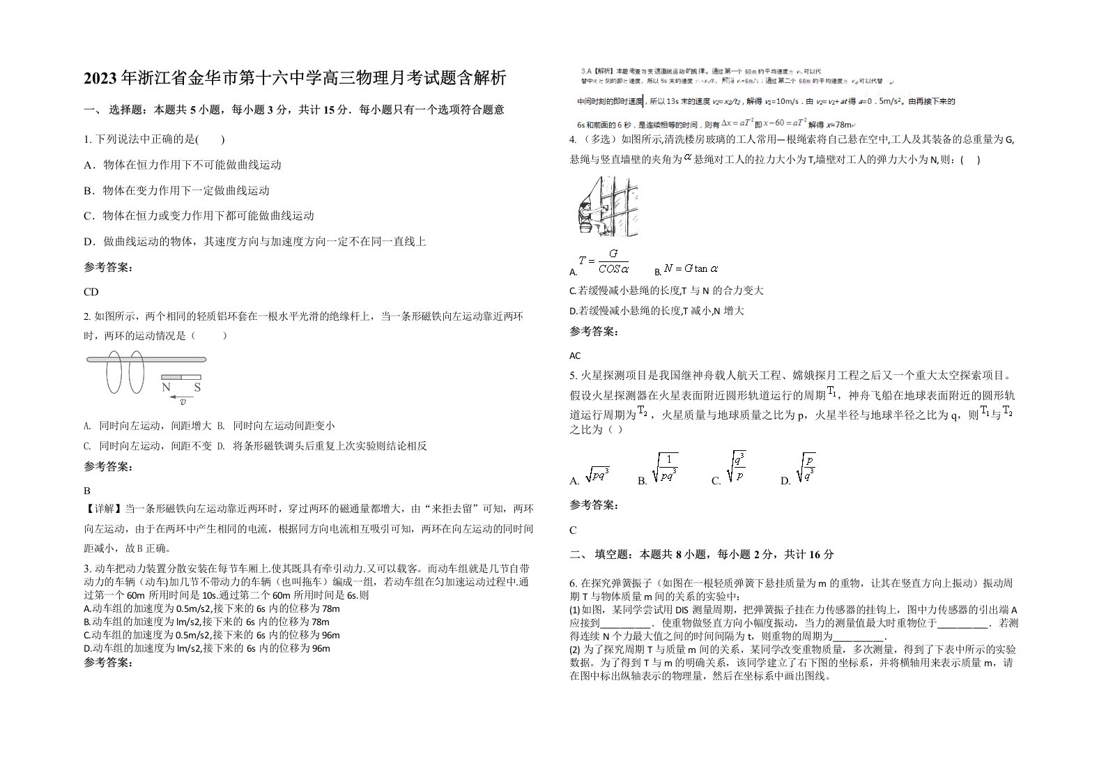 2023年浙江省金华市第十六中学高三物理月考试题含解析