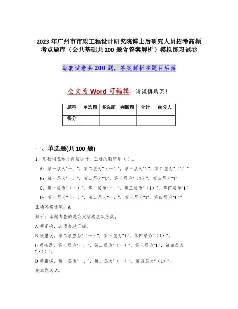 2023年广州市市政工程设计研究院博士后研究人员招考高频考点题库公共基础共200题含答案解析模拟练习试卷