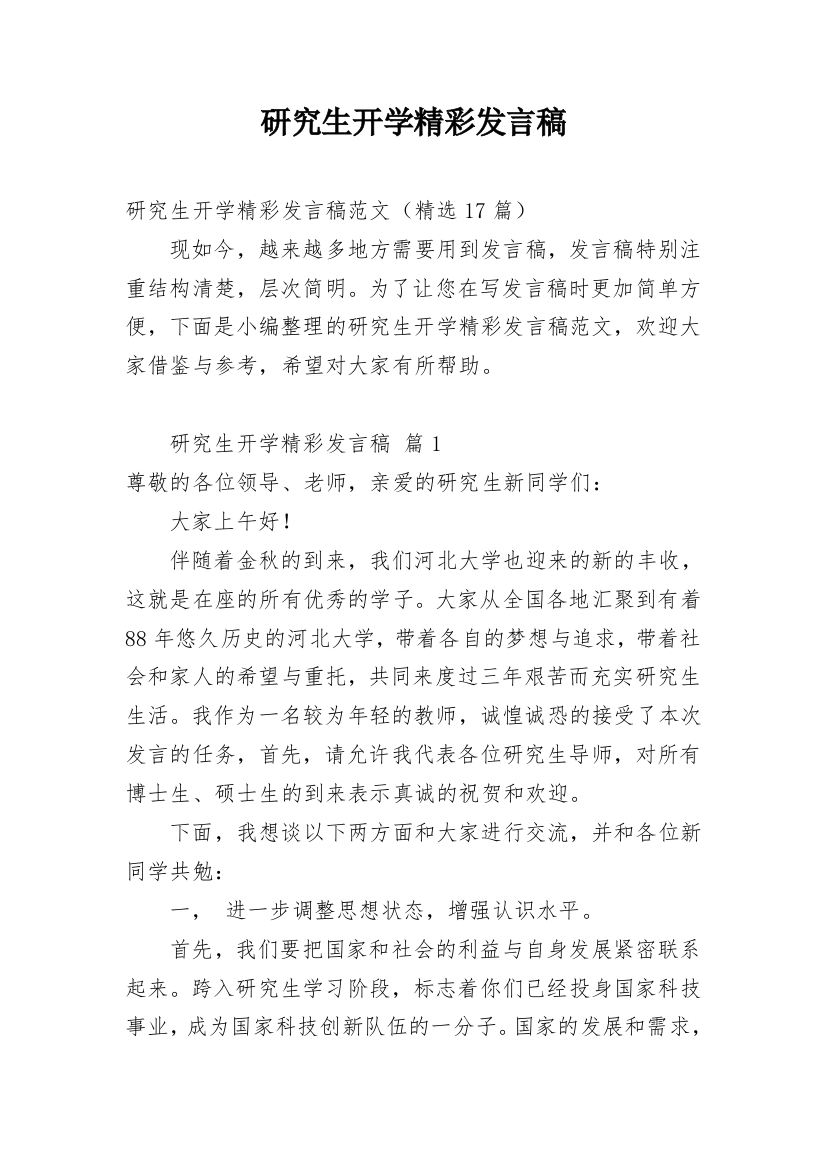 研究生开学精彩发言稿