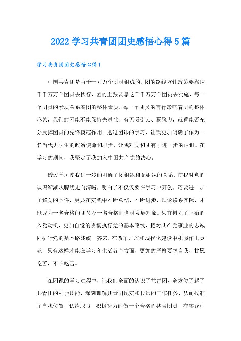 学习共青团团史感悟心得5篇