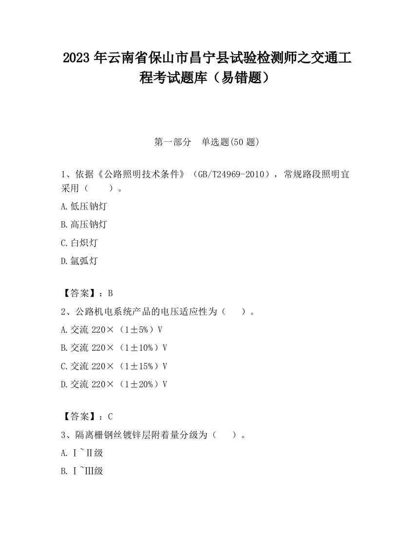 2023年云南省保山市昌宁县试验检测师之交通工程考试题库（易错题）