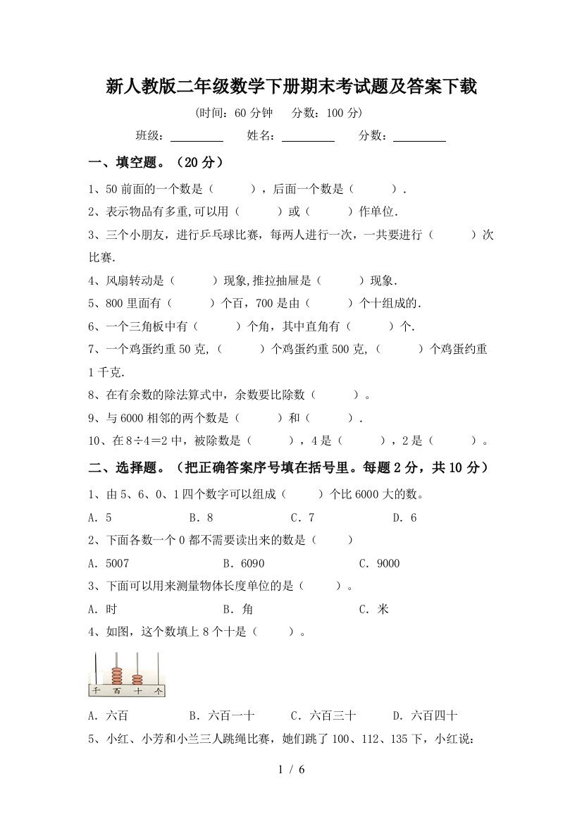 新人教版二年级数学下册期末考试题及答案下载