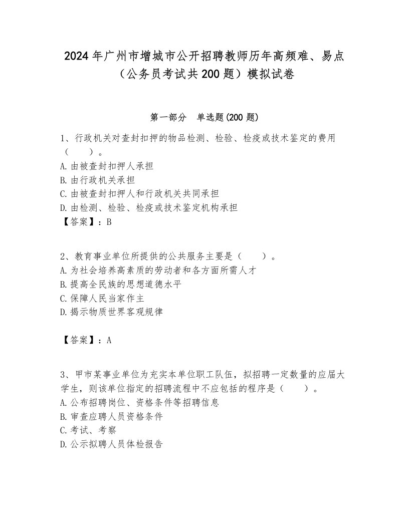 2024年广州市增城市公开招聘教师历年高频难、易点（公务员考试共200题）模拟试卷带答案