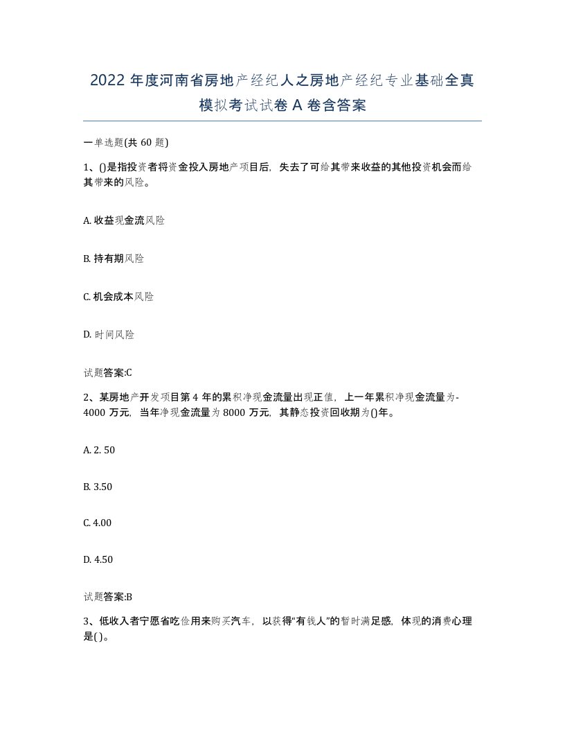 2022年度河南省房地产经纪人之房地产经纪专业基础全真模拟考试试卷A卷含答案