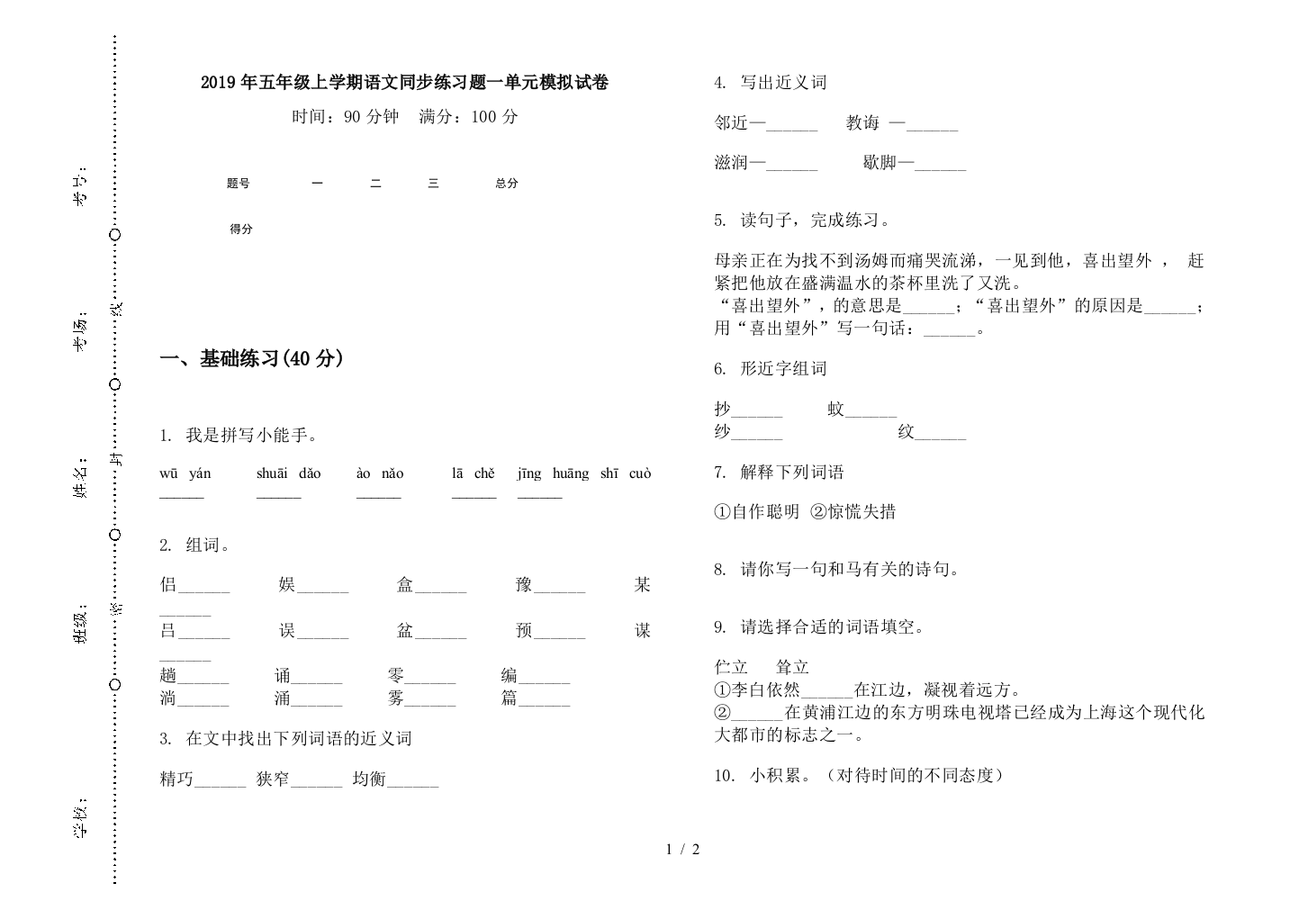 2019年五年级上学期语文同步练习题一单元模拟试卷