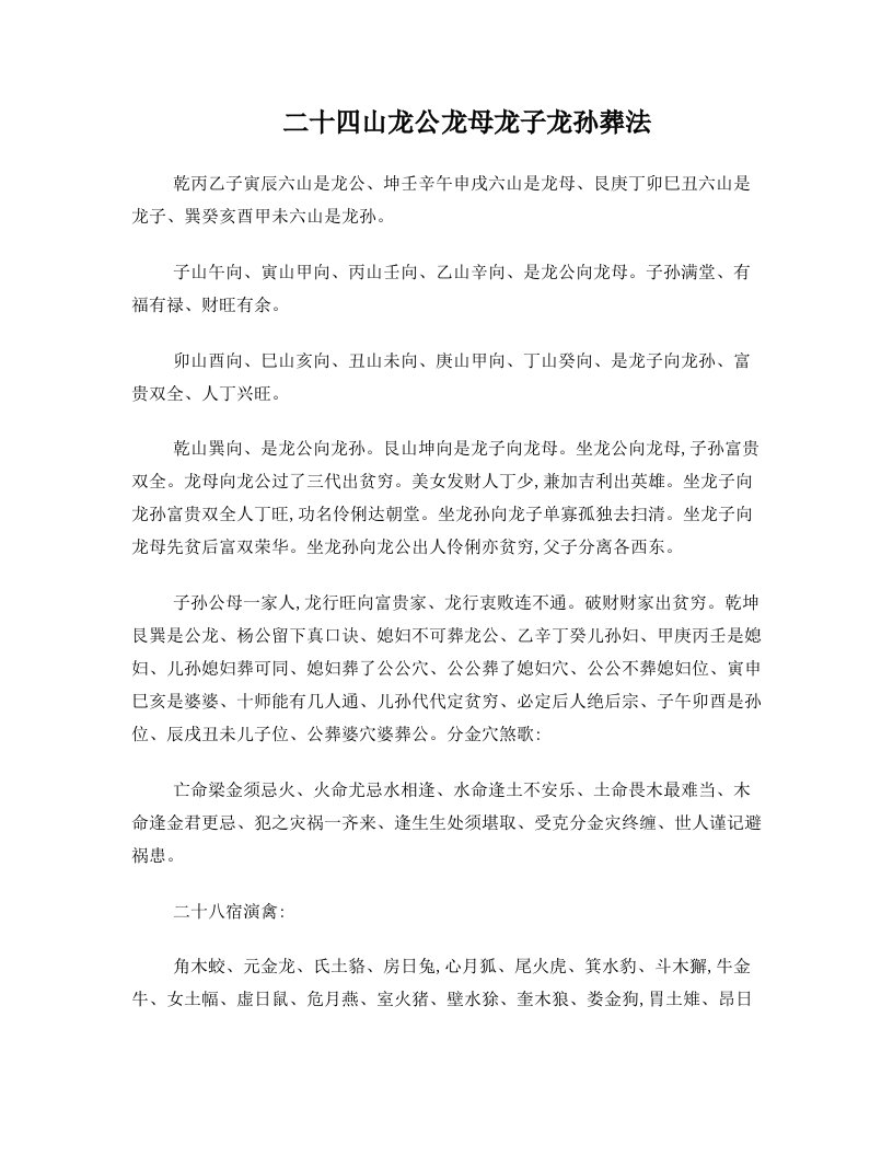 二十四山龙公龙母龙子龙孙葬法