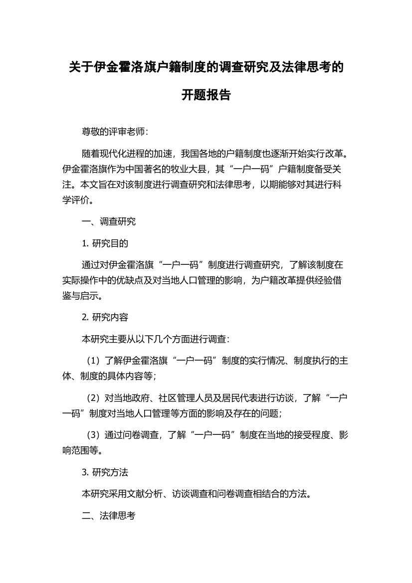 关于伊金霍洛旗户籍制度的调查研究及法律思考的开题报告