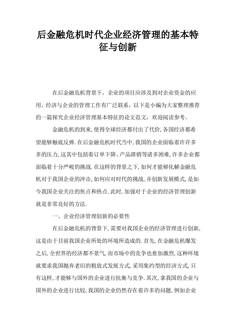 后金融危机时代企业经济管理的基本特征与创新