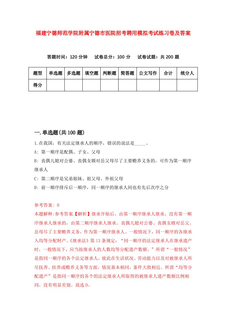 福建宁德师范学院附属宁德市医院招考聘用模拟考试练习卷及答案第8卷