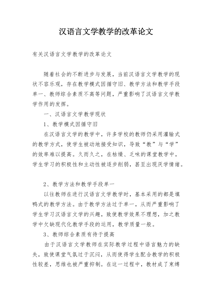 汉语言文学教学的改革论文