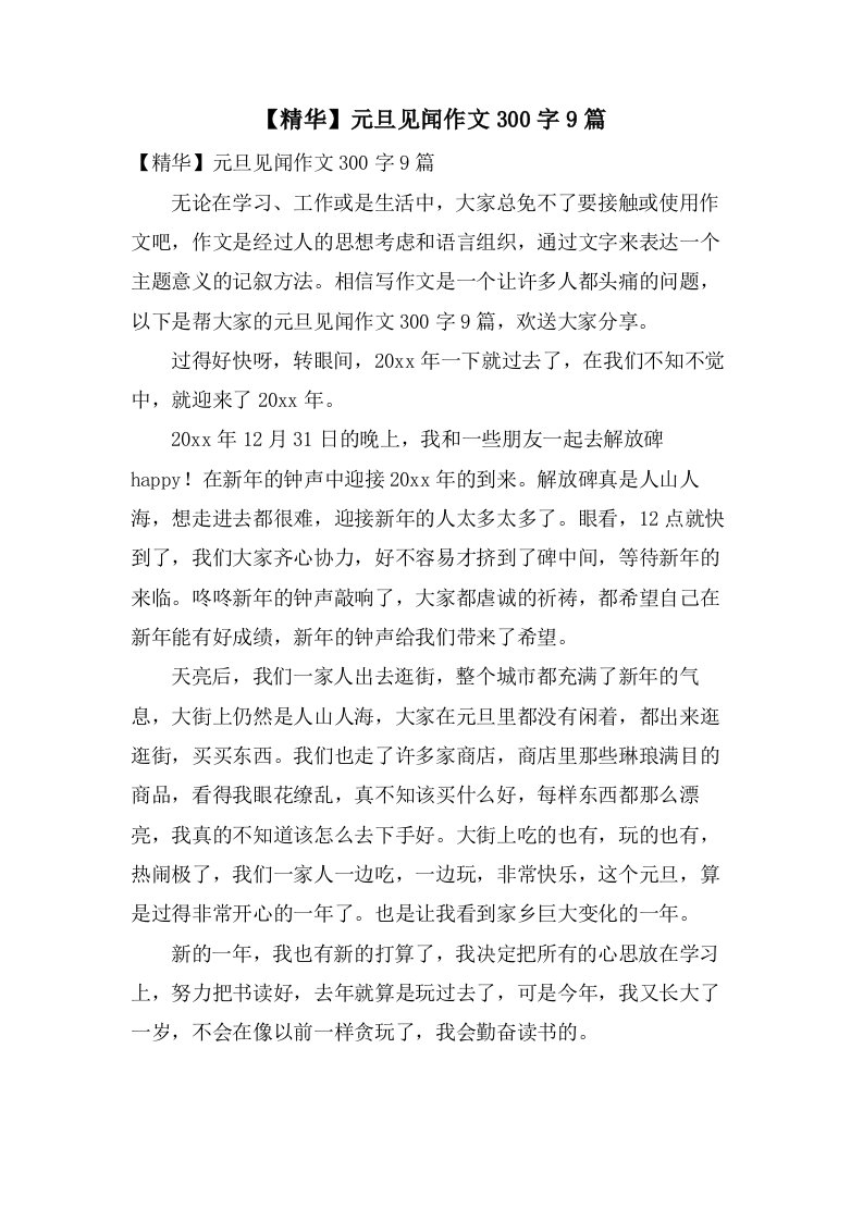 元旦见闻作文300字9篇2