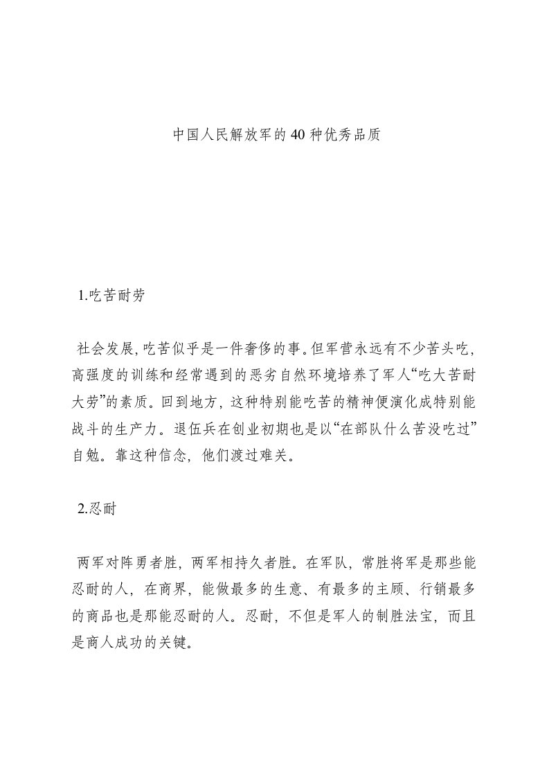 中国人民解放军的40种优秀品质