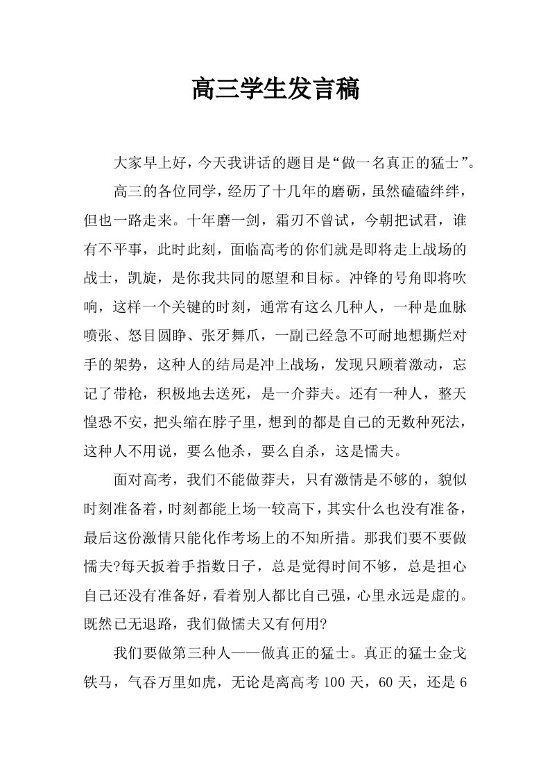 高三学生发言稿