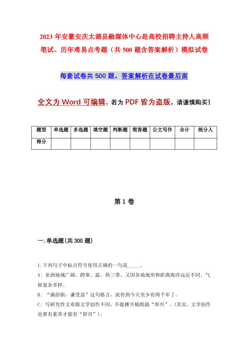 2023年安徽安庆太湖县融媒体中心赴高校招聘主持人高频笔试、历年难易点考题（共500题含答案解析）模拟试卷