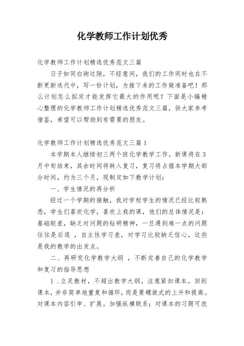 化学教师工作计划优秀