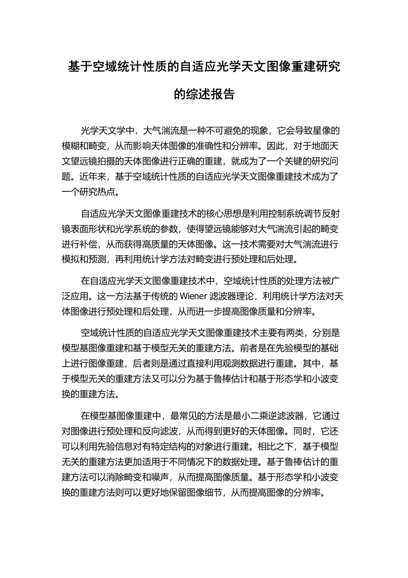 基于空域统计性质的自适应光学天文图像重建研究的综述报告