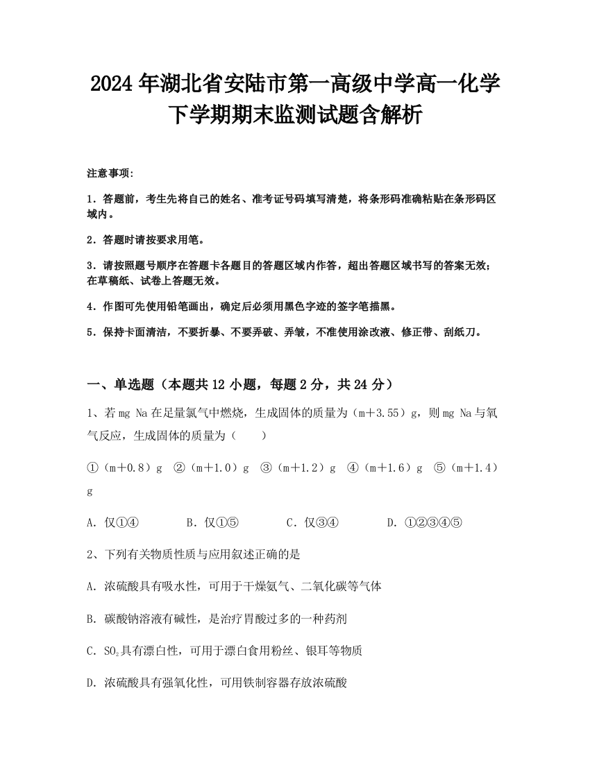 2024年湖北省安陆市第一高级中学高一化学下学期期末监测试题含解析