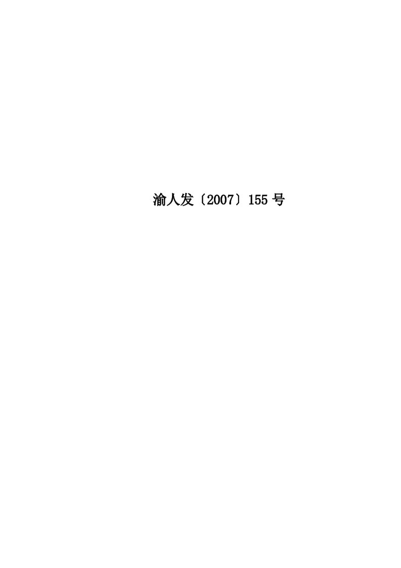 渝人发〔2007〕155号