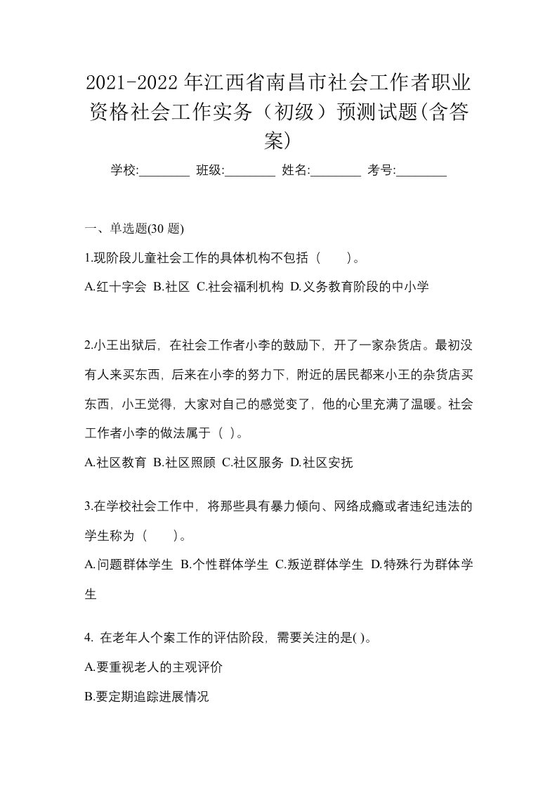 2021-2022年江西省南昌市社会工作者职业资格社会工作实务初级预测试题含答案