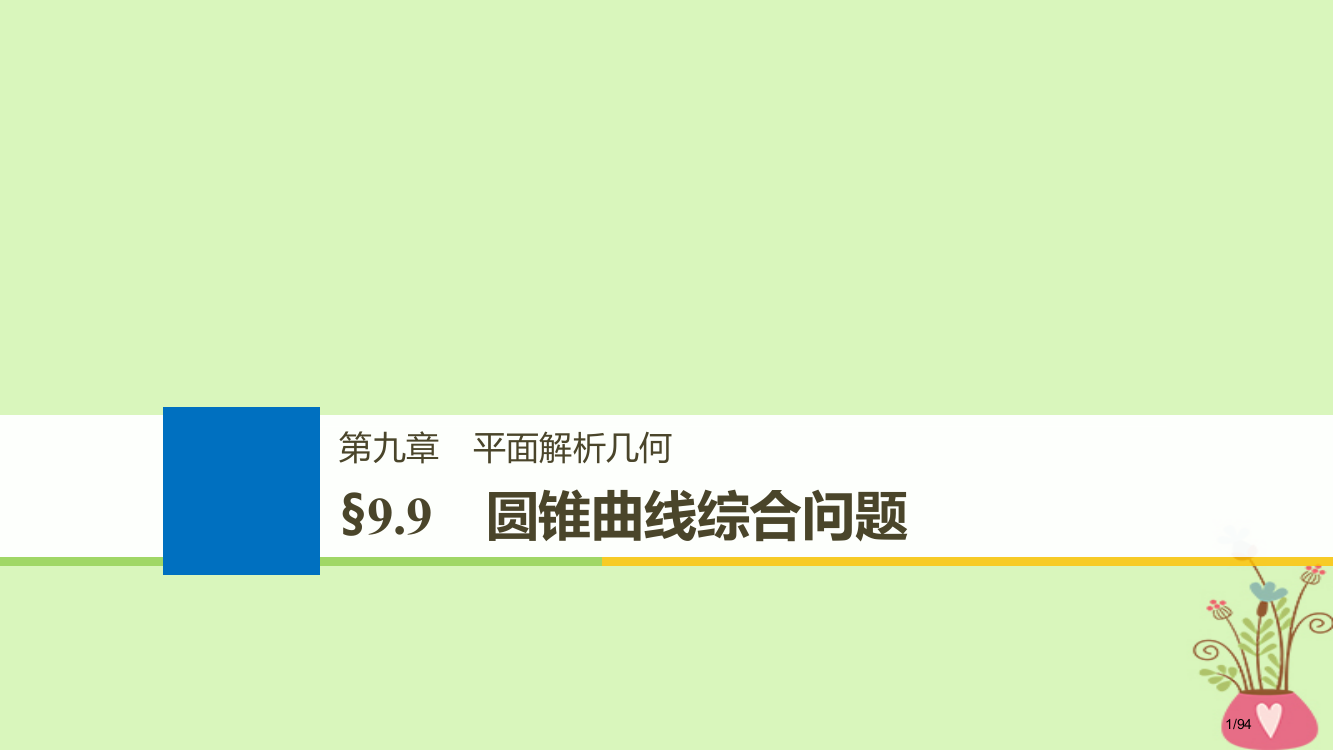 高考数学复习第九章平面解析几何9.9圆锥曲线的综合问题第一课时市赛课公开课一等奖省名师优质课获奖PP