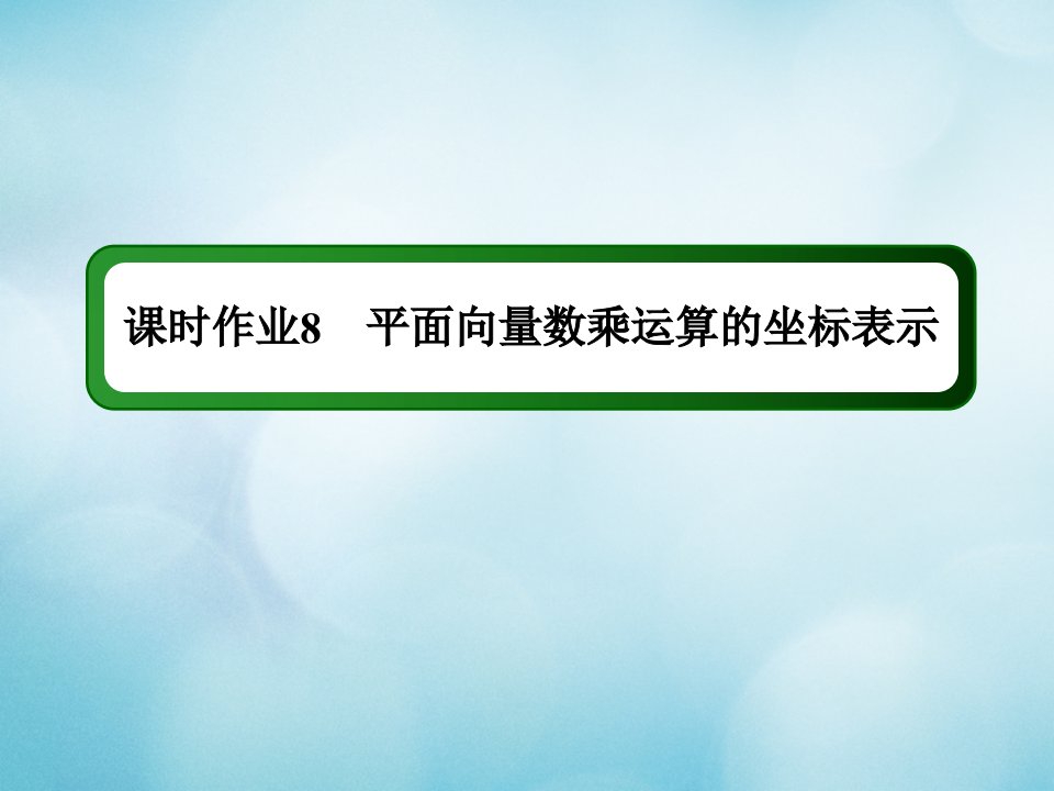 新教材高中数学第六章平面向量及其应用课时作业8平面向量数乘运算的坐标表示课件新人教A版必修第二册