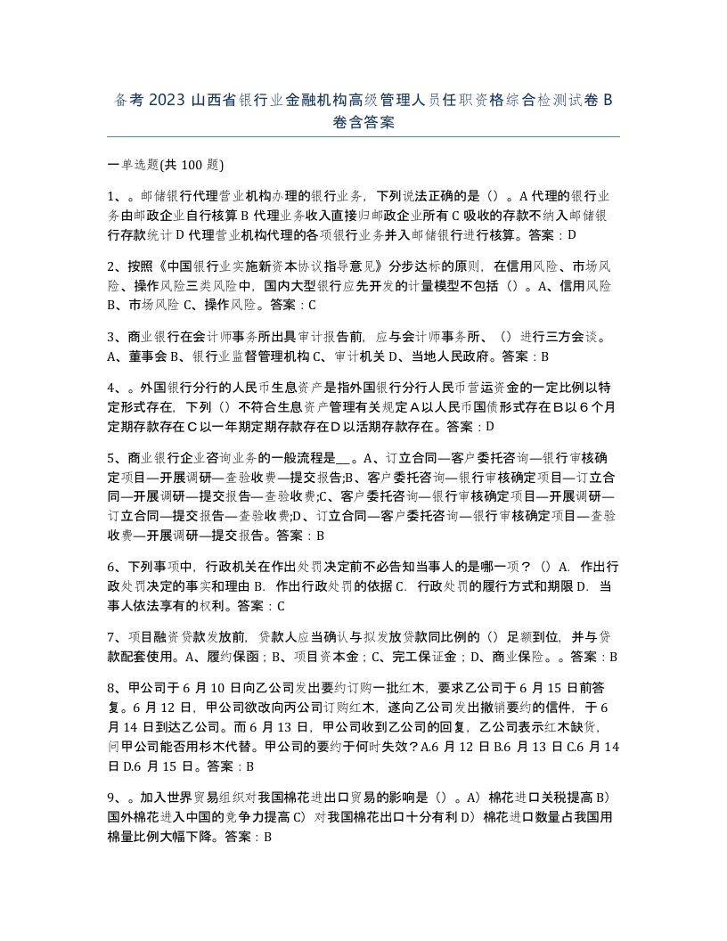 备考2023山西省银行业金融机构高级管理人员任职资格综合检测试卷B卷含答案