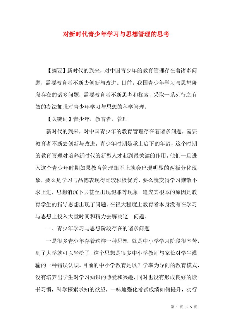 对新时代青少年学习与思想管理的思考