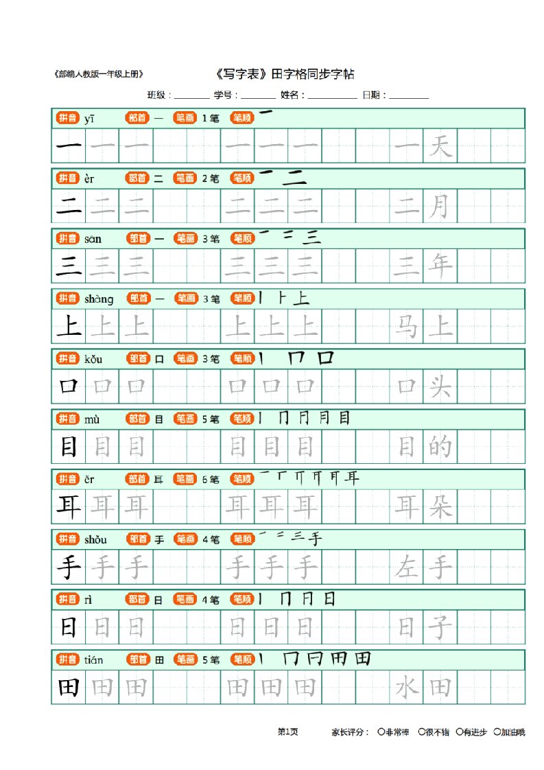 部编人教版小学一年级上册写字表田字格字帖