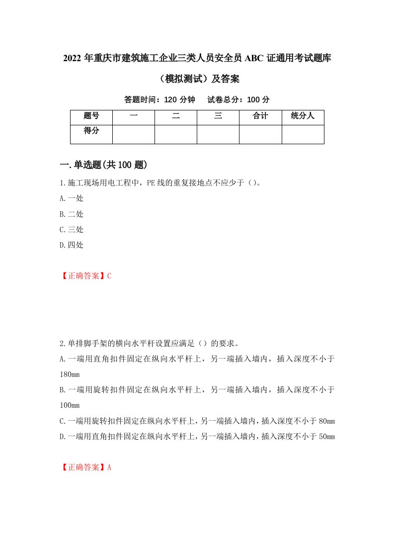 2022年重庆市建筑施工企业三类人员安全员ABC证通用考试题库模拟测试及答案第71卷