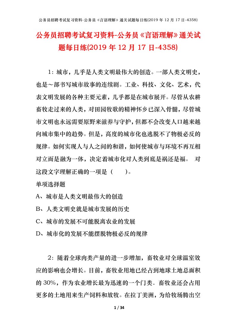 公务员招聘考试复习资料-公务员言语理解通关试题每日练2019年12月17日-4358