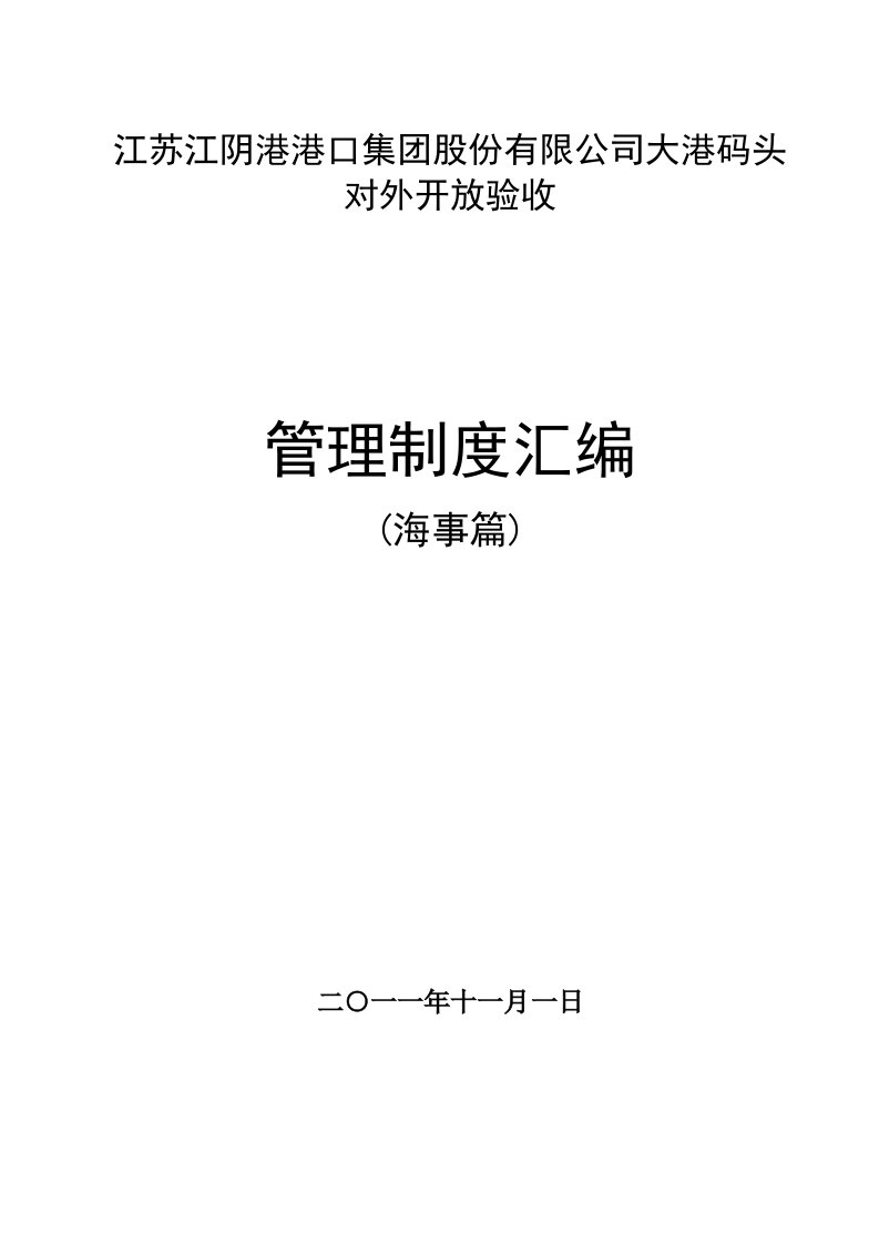 对外开放管理制度海事篇