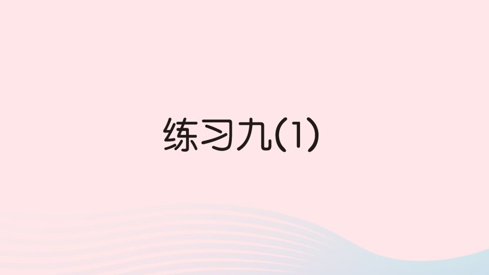 2023一年级数学下册第四单元100以内的加法和减法一练习九1作业课件苏教版