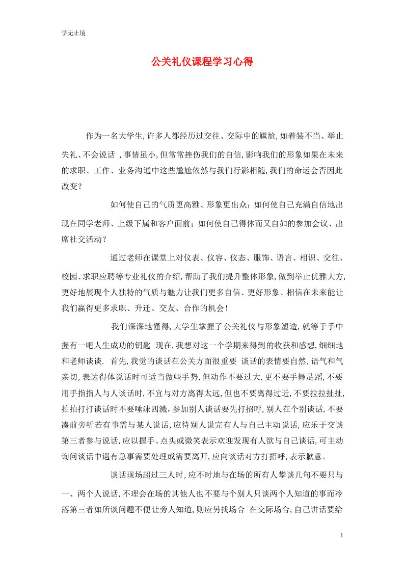 精选公关礼仪课程学习心得