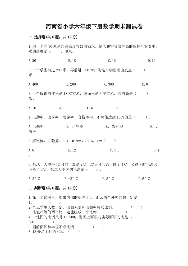 河南省小学六年级下册数学期末测试卷（达标题）