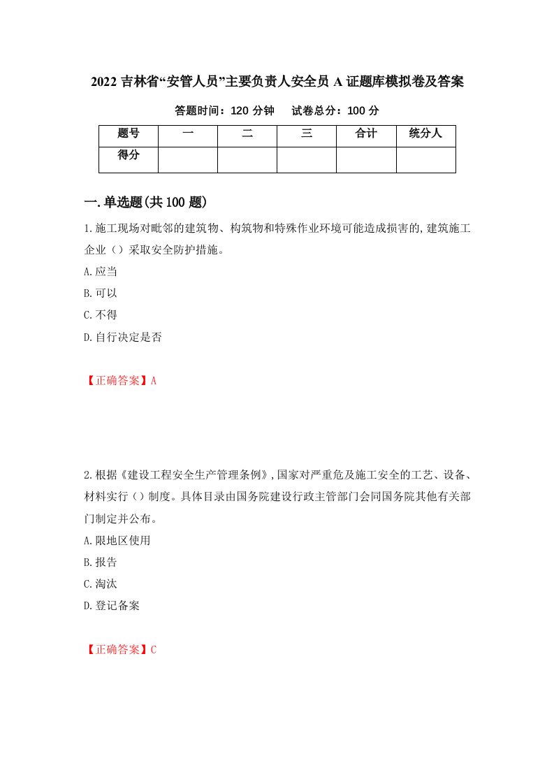 2022吉林省安管人员主要负责人安全员A证题库模拟卷及答案第87次