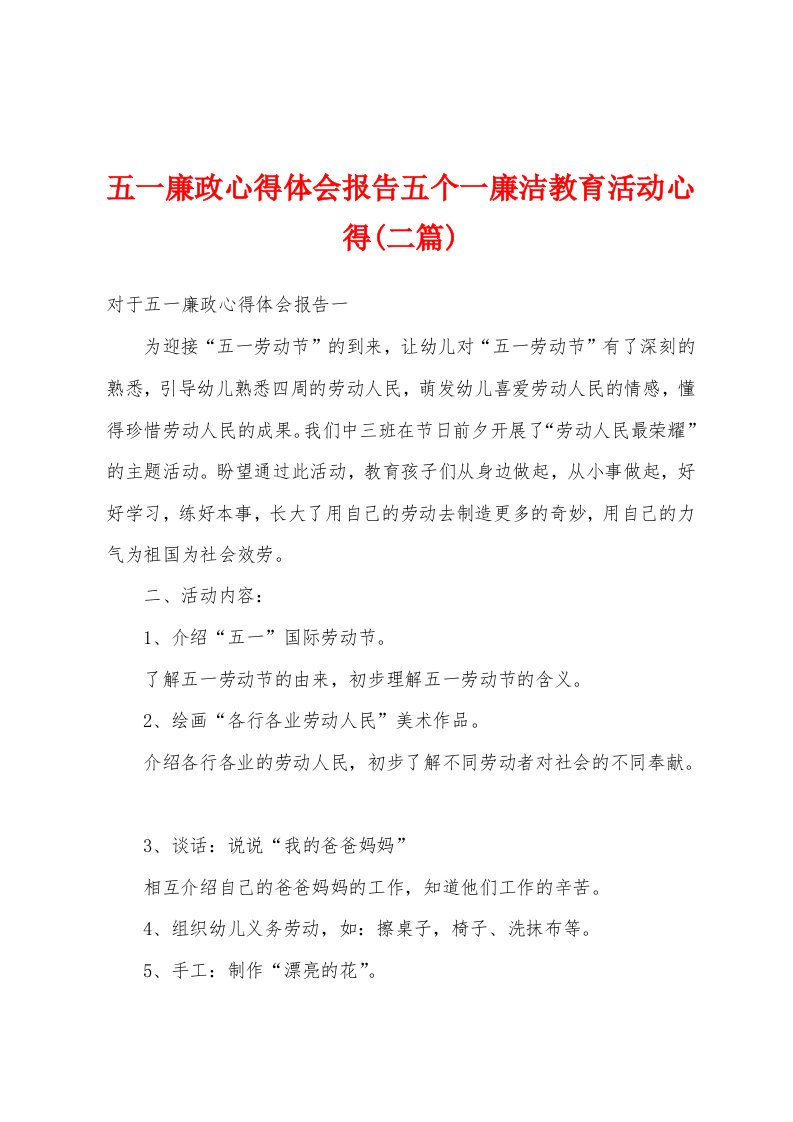 五一廉政心得体会报告五个一廉洁教育活动心得(二篇)